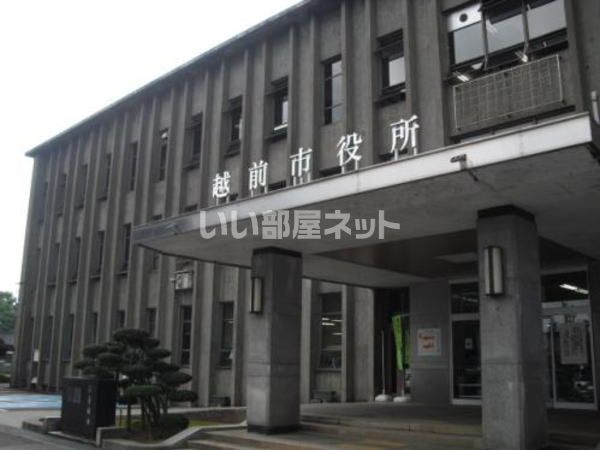 役所　越前市役所（役所）まで744m