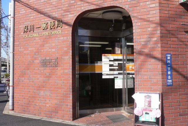 郵便局　深川一郵便局（郵便局）まで535m