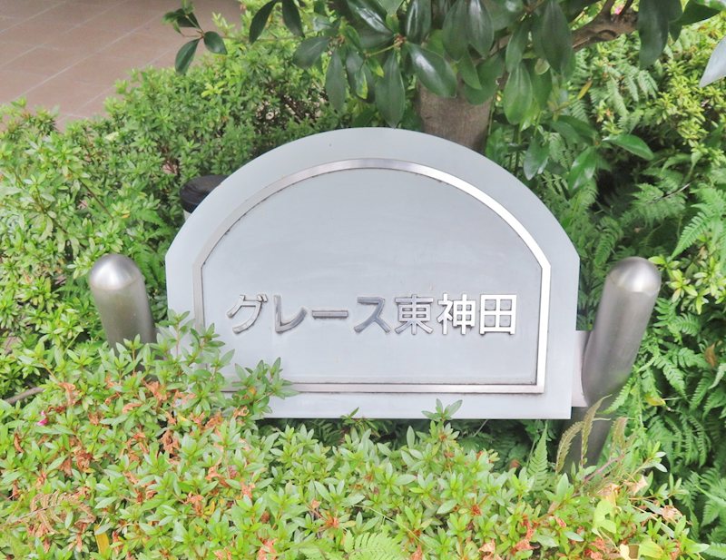 グレース東神田のその他写真