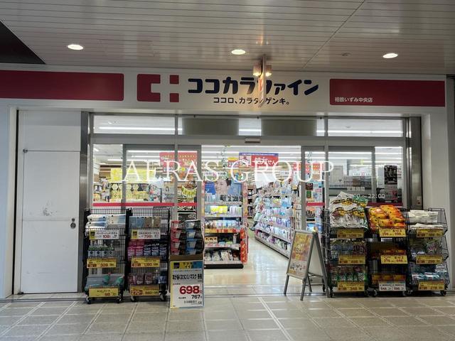 ドラックストア　ココカラファイン 相鉄いずみ中央店（ドラッグストア）まで1141m