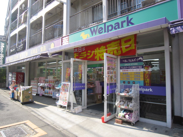 ドラックストア　ウェルパーク上石神井3丁目店（ドラッグストア）まで198m