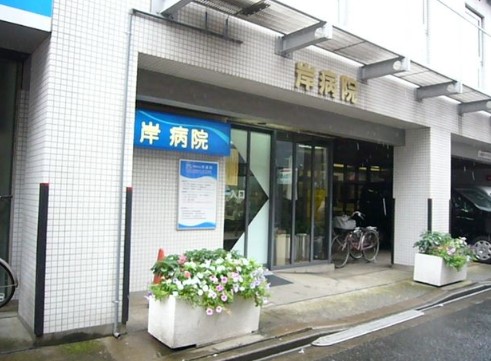 病院　医療法人社団寿廣記念会岸病院（病院）まで662m