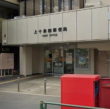 郵便局　上十条郵便局（郵便局）まで181m