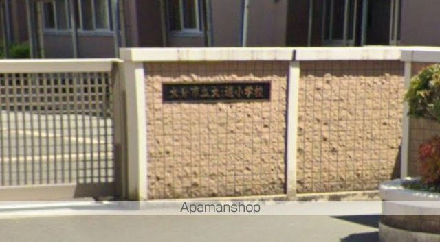 小学校　大道小学校（小学校）まで526m