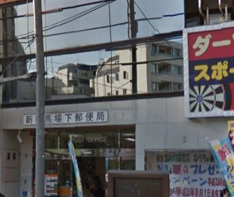 郵便局　新宿馬場下郵便局（郵便局）まで658m