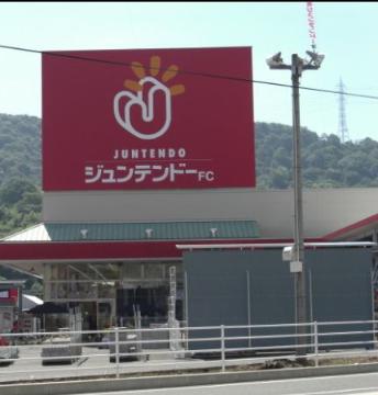 その他　ホームセンタージュンテンドーFC水呑店（その他）まで955m