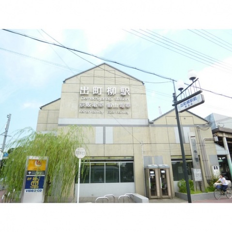 その他　出町柳駅（その他）まで600m
