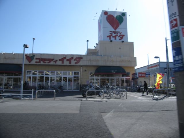 その他　コモディイイダ（その他）まで560m