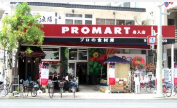 スーパー　プロマート舟入店（スーパー）まで222m