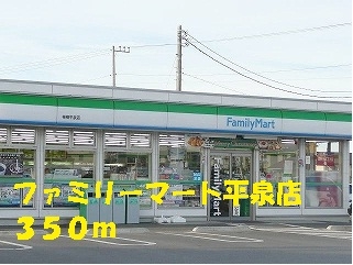 コンビニ　ファミリーマート平泉店（コンビニ）まで350m