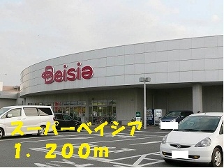 スーパー　スーパーベイシア（スーパー）まで1200m