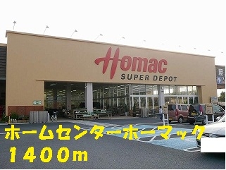 ホームセンター　ホーマック（ホームセンター）まで1400m