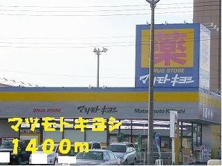 ドラックストア　ドラッグストア（ドラッグストア）まで1400m