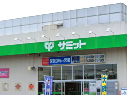 スーパー　サミットストア 小平上水本町店（スーパー）まで1540m