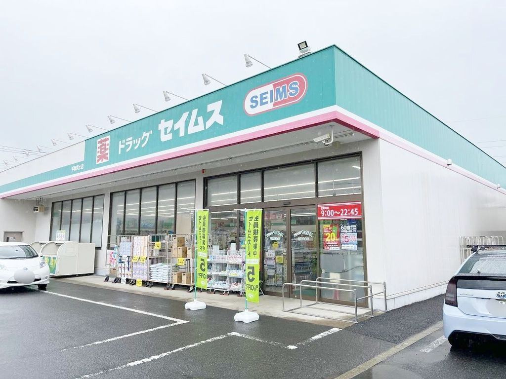 ドラックストア　ドラッグセイムス平塚真土店（ドラッグストア）まで330m