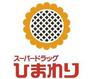 ドラックストア　スーパードラッグひまわり新涯店（ドラッグストア）まで683m