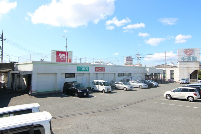 スーパー　ゆめマート幡生店（スーパー）まで548m