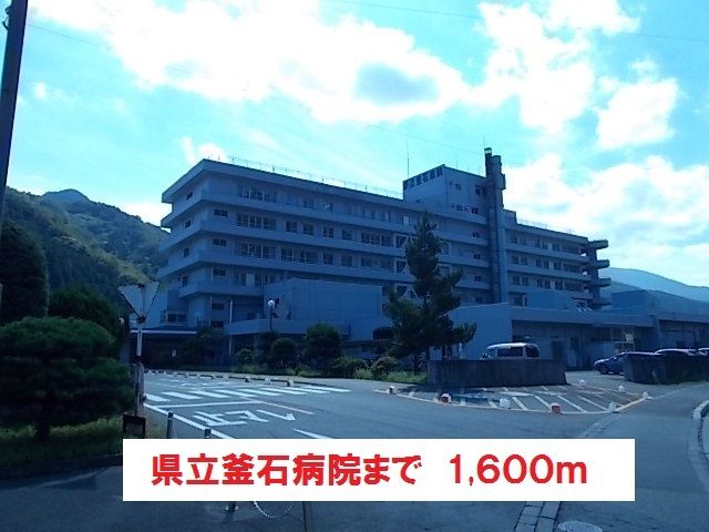 病院　県立釜石病院（病院）まで1600m