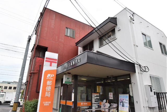 郵便局　名古屋名塚郵便局（郵便局）まで91m