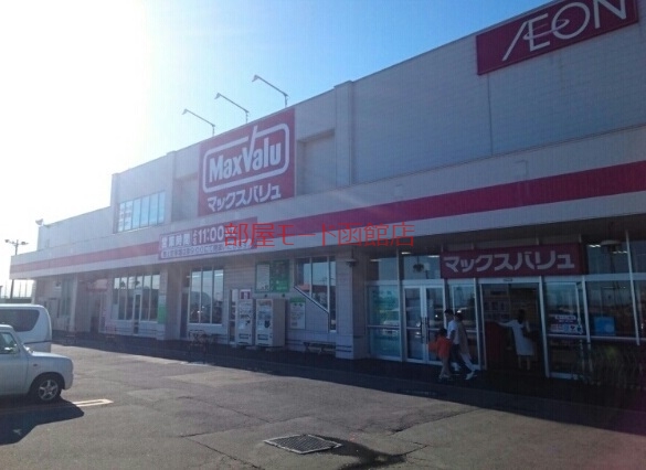 スーパー　マックスバリュ（スーパー）まで1000m
