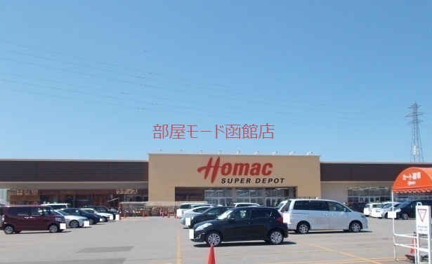 ホームセンター　ホーマック（ホームセンター）まで1200m