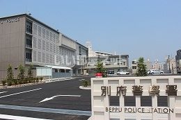 警察署・交番　別府警察署（警察署・交番）まで453m