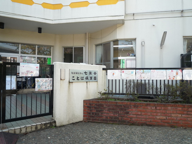 幼稚園・保育園　ことは保育園（幼稚園・保育園）まで800m