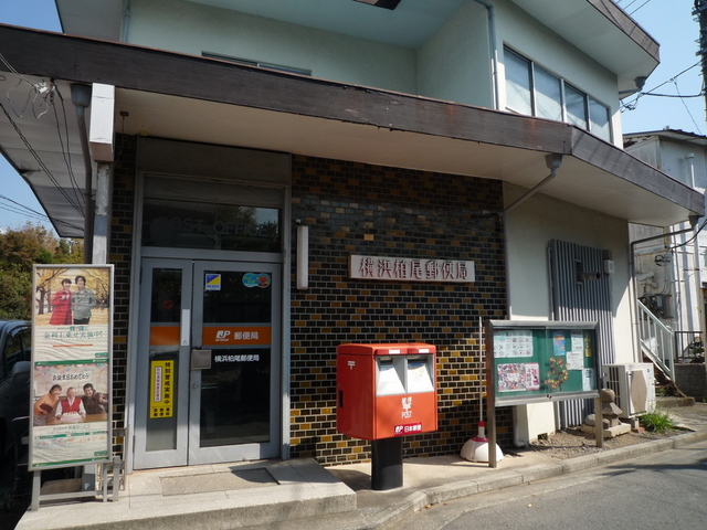 郵便局　横浜柏尾郵便局（郵便局）まで700m