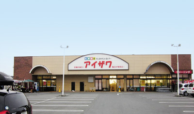 ショッピングセンター　生鮮食品ディスカウントスーパーアイザワ 高崎店（ショッピングセンター）まで540m