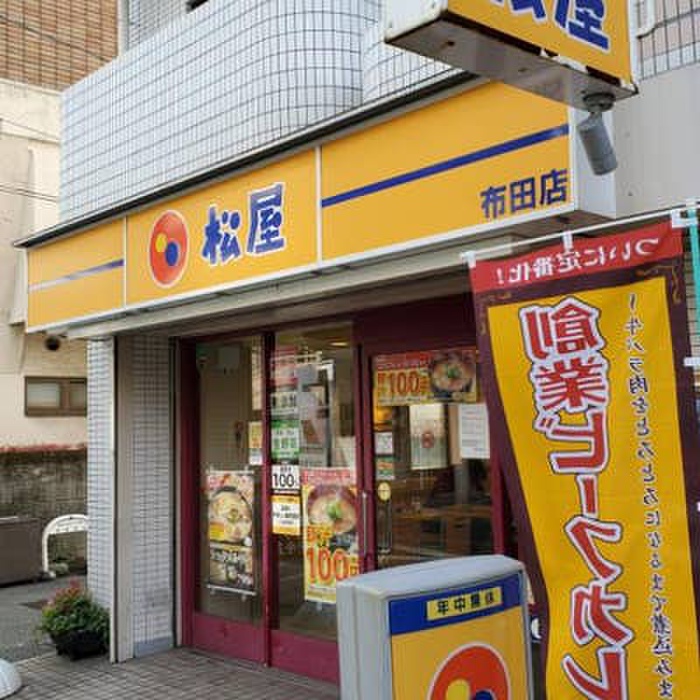 飲食店　松屋　布田店（飲食店）まで234m