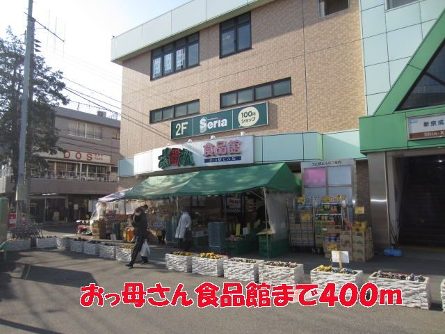 スーパー　おっ母さん食品館（スーパー）まで400m