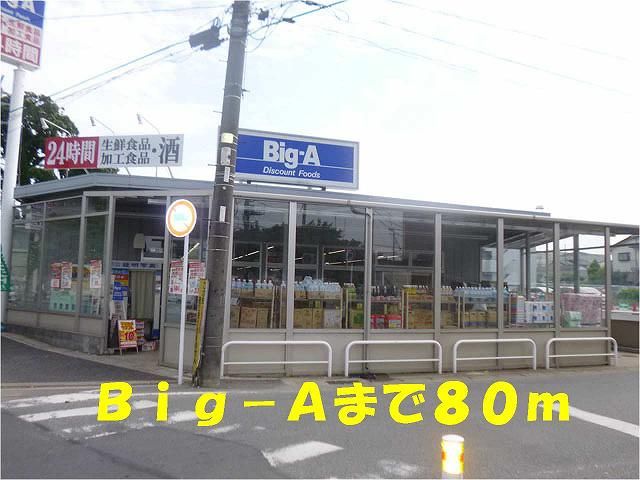 スーパー　ビッグエー（スーパー）まで80m