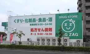 ドラックストア　ザグザグ（ドラッグストア）まで282m