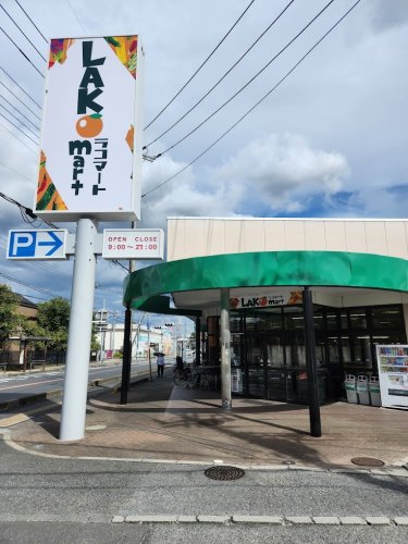 スーパー　ラコマート上安松店（スーパー）まで210m