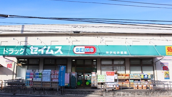 ドラックストア　ドラッグセイムス所沢松井薬局店（ドラッグストア）まで300m