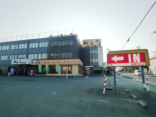 飲食店　山田うどん本店（飲食店）まで310m