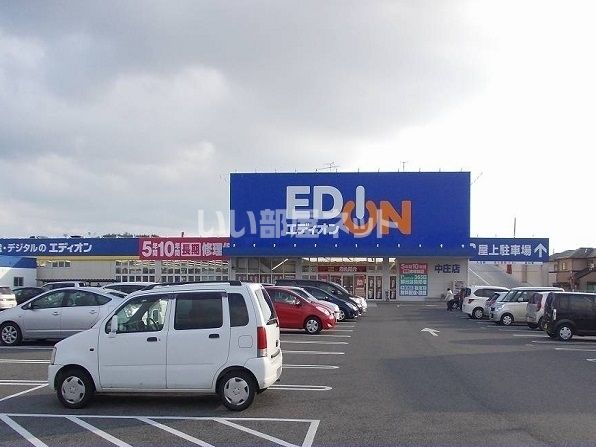 その他　エディオン中庄店（その他）まで1955m