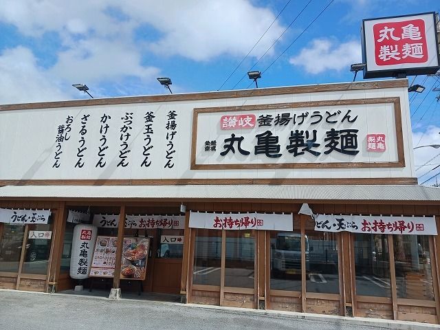 飲食店　丸亀製麺沖縄美里店（飲食店）まで500m