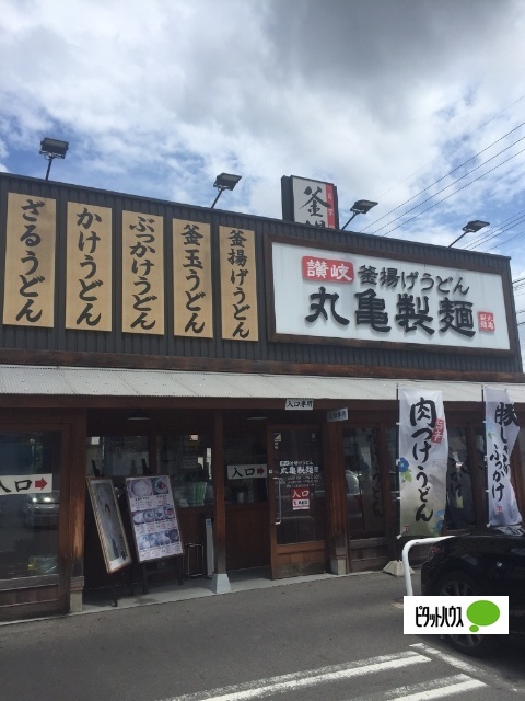 飲食店　丸亀製麺野並店（飲食店）まで367m
