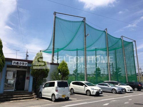 その他　六名クラブゴルフ練習場（その他）まで336m