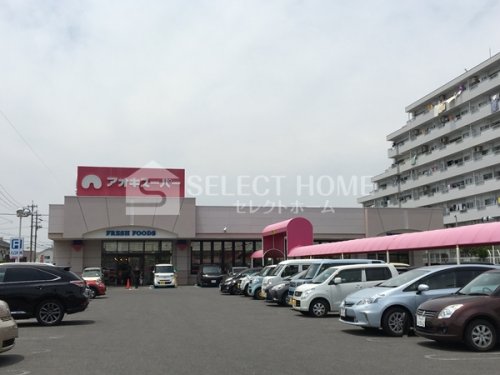 スーパー　アオキスーパー 六名店（スーパー）まで520m