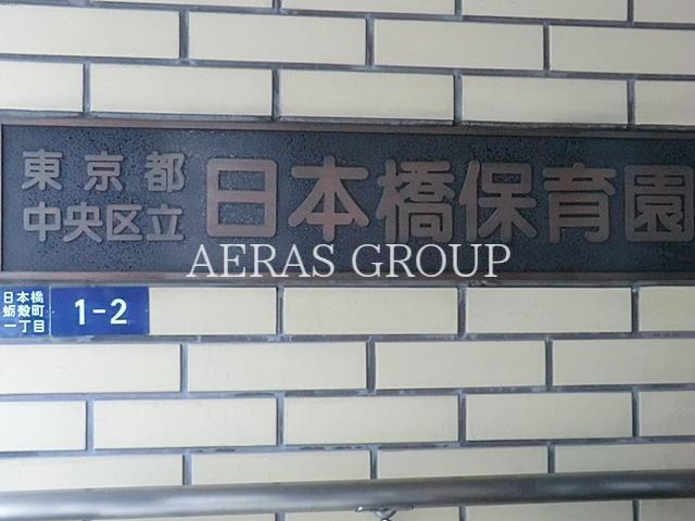 幼稚園・保育園　日本橋保育園（幼稚園・保育園）まで345m