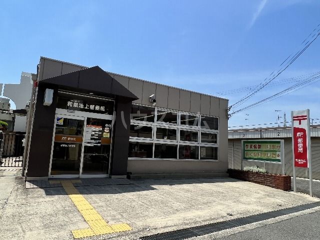 郵便局　和泉池上郵便局（郵便局）まで468m