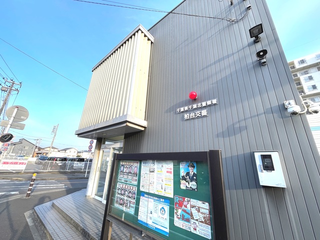 警察署・交番　千葉北警察署 柏台交番（警察署・交番）まで464m