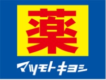 ドラックストア　☆薬マツモトキヨシ足原店（ドラッグストア）まで640m