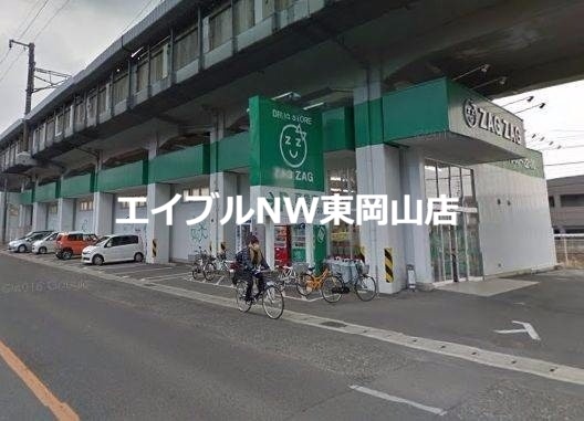 ドラックストア　ザグザグ高島店（ドラッグストア）まで464m