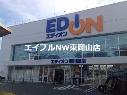 ホームセンター　エディオン東川原店（ホームセンター）まで793m