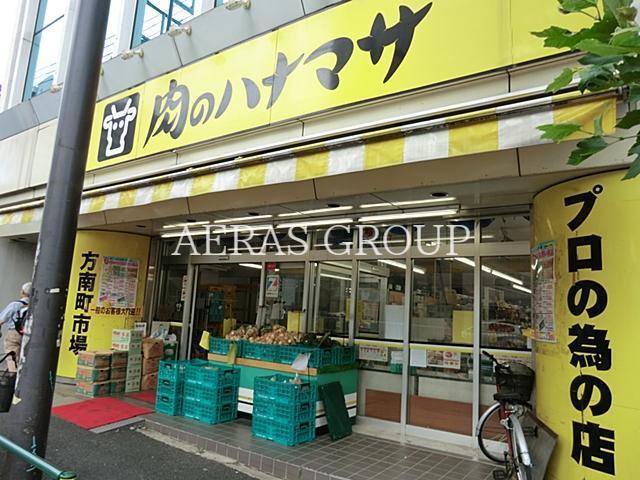 スーパー　肉のハナマサ 方南町店（スーパー）まで374m
