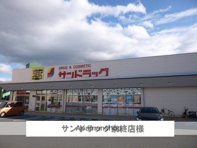 その他　サンドラッグ（その他）まで450m