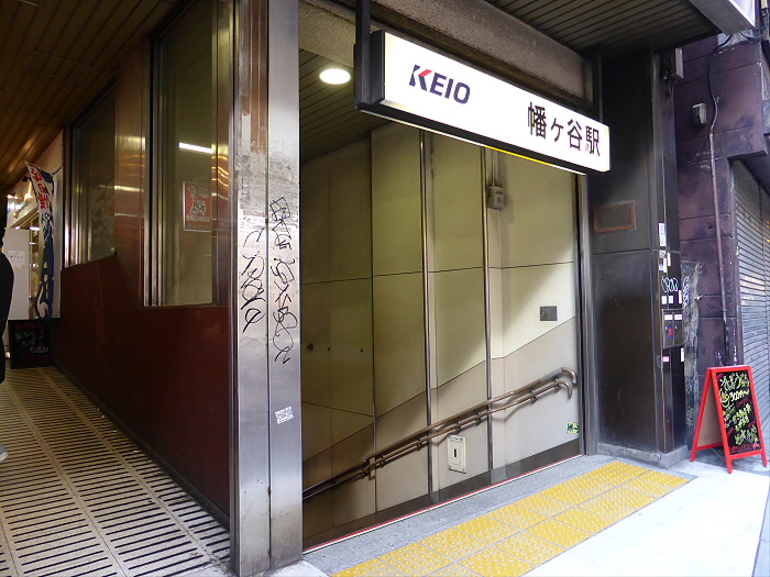 その他　幡ヶ谷駅（その他）まで258m